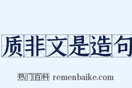 质非文是造句是什么意思的图片
